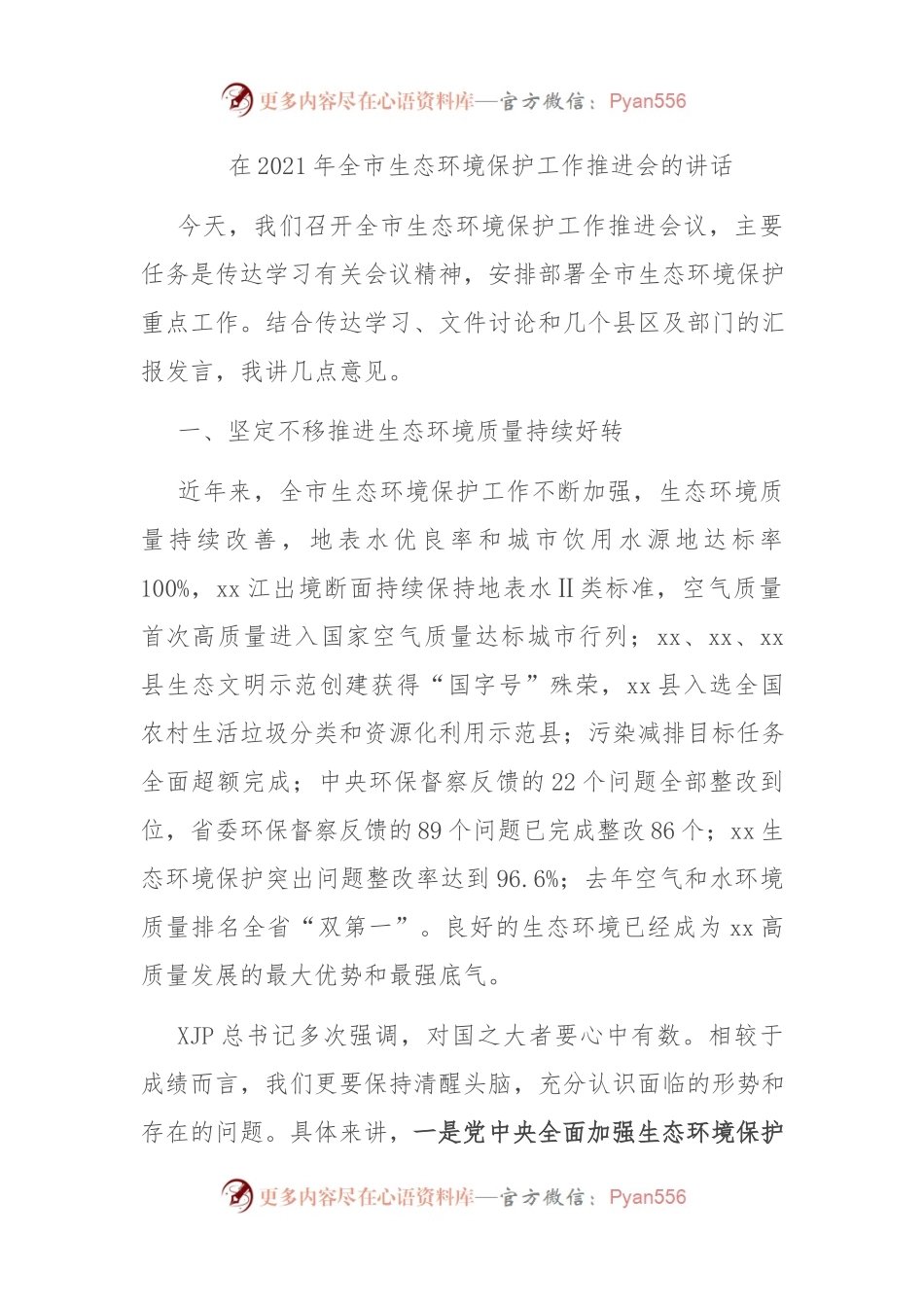 在2021年全市生态环境保护工作推进会的讲话.docx_第1页