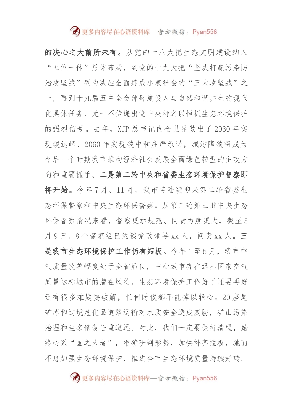 在2021年全市生态环境保护工作推进会的讲话.docx_第2页