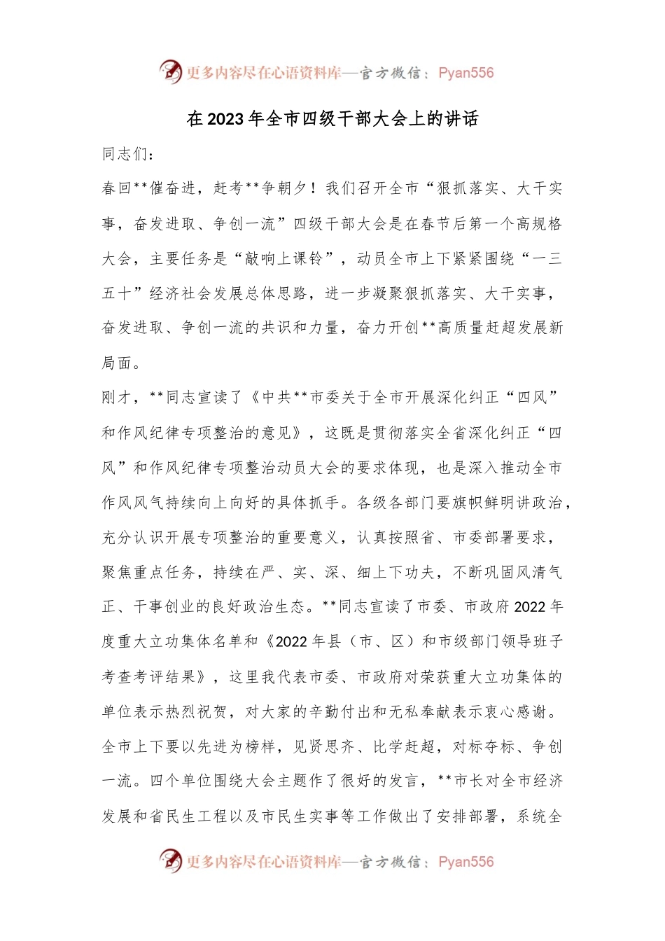 在2023年全市四级干部大会上的讲话.docx_第1页