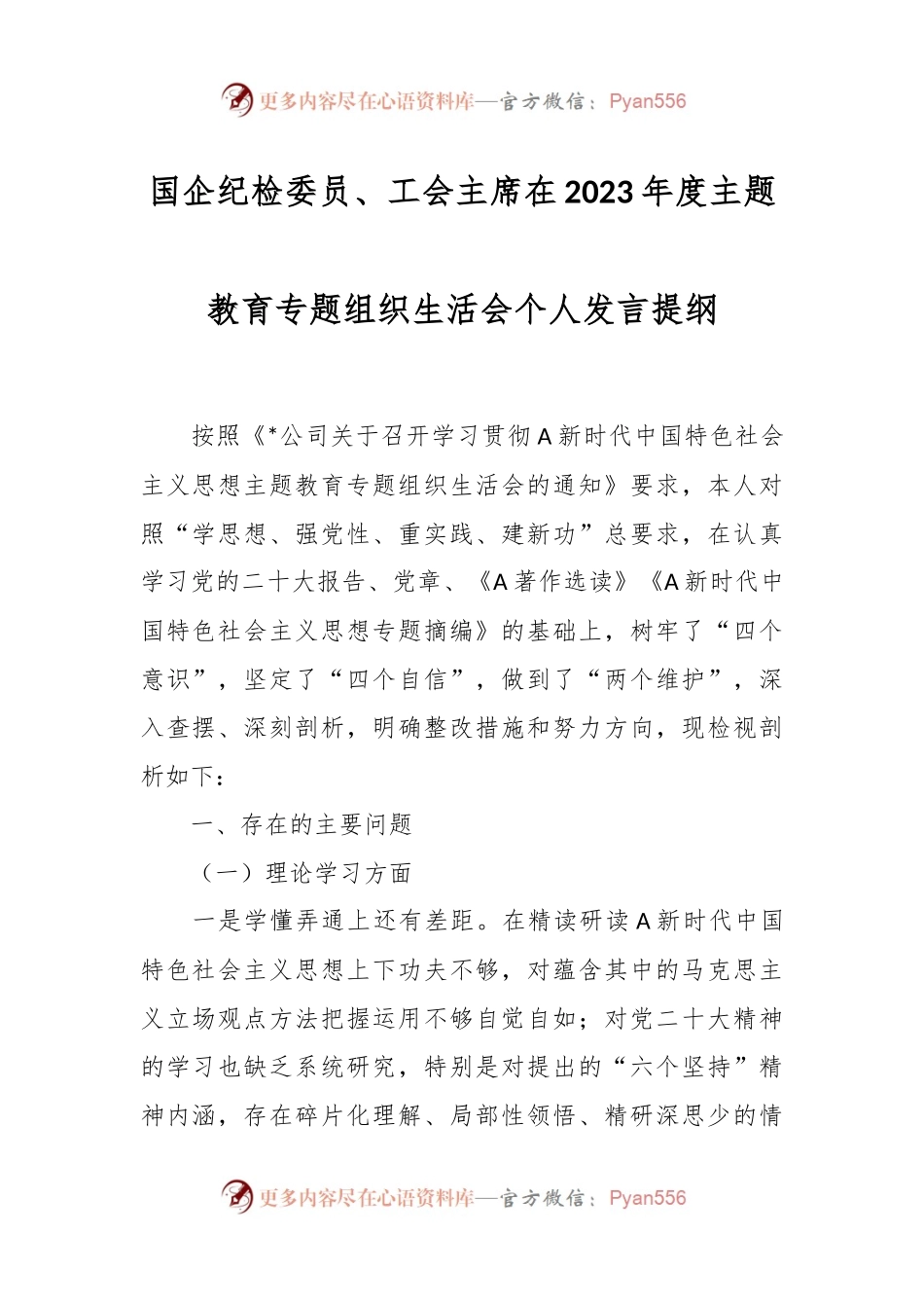 国企纪检委员、工会主席在2023年度主题教育专题组织生活会个人发言提纲.docx_第1页