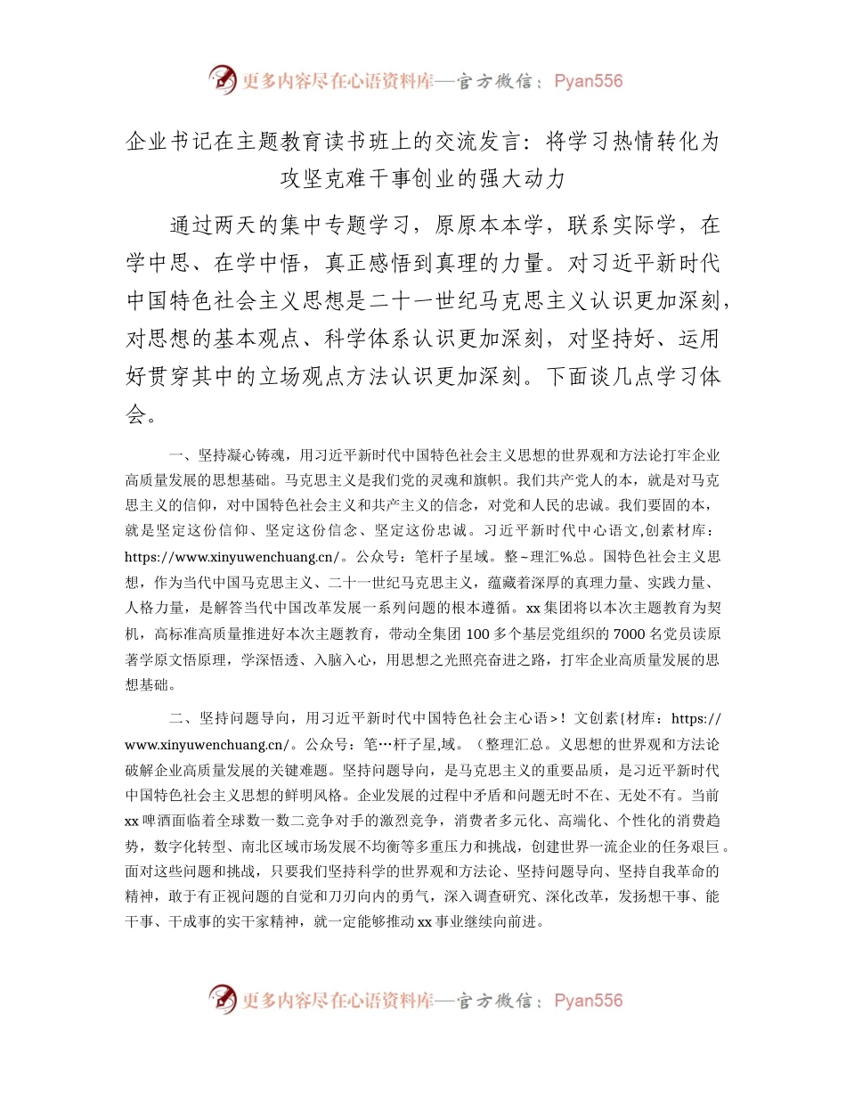 国企主题教育读书班上的交流发言：将学习热情转化为攻坚克难干事创业的强大动力.docx_第1页