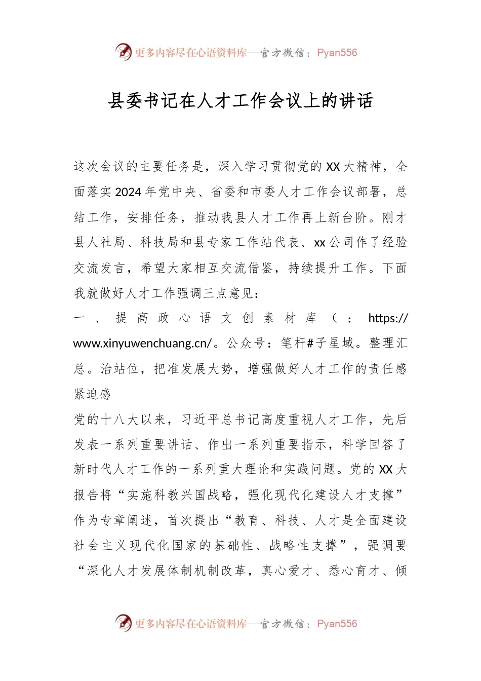 县委书记在人才工作会议上的讲话.docx_第1页