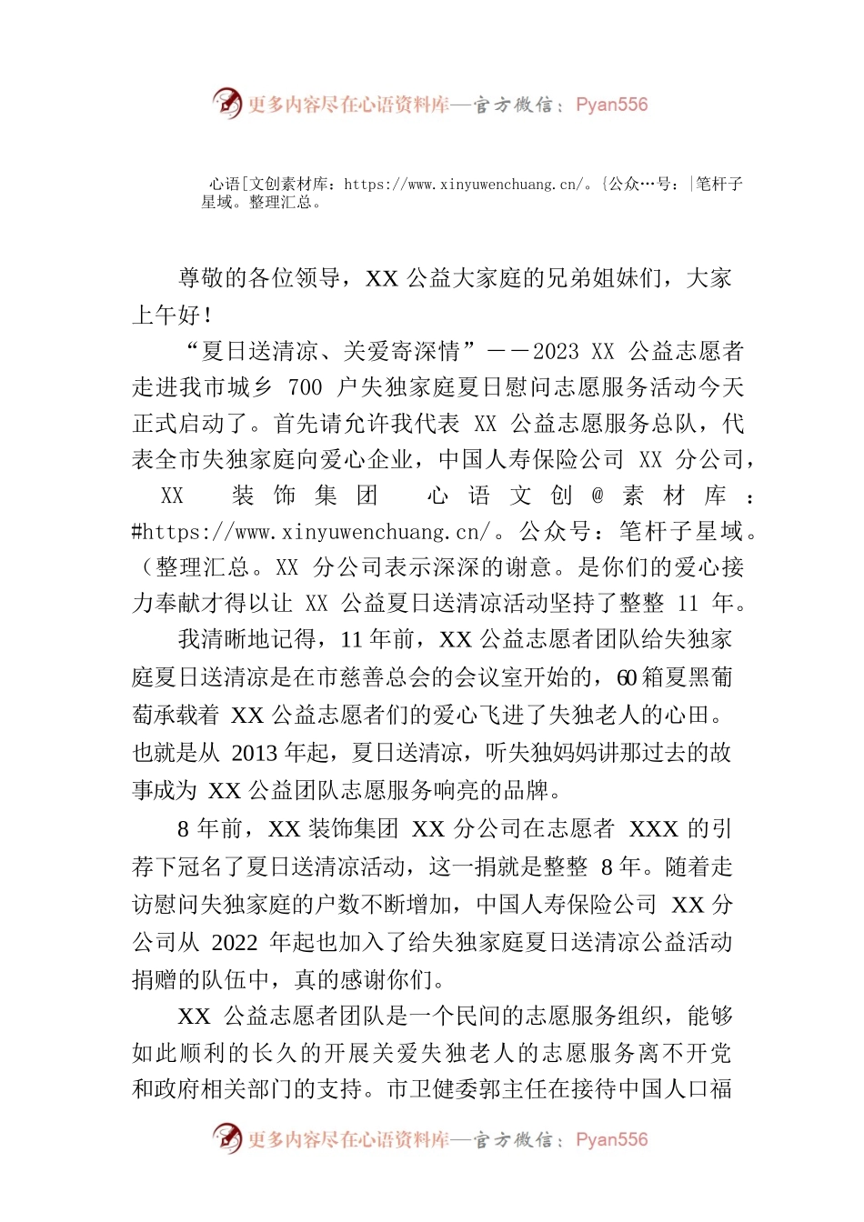 在2023送清凉启动仪式上的发言.docx_第1页