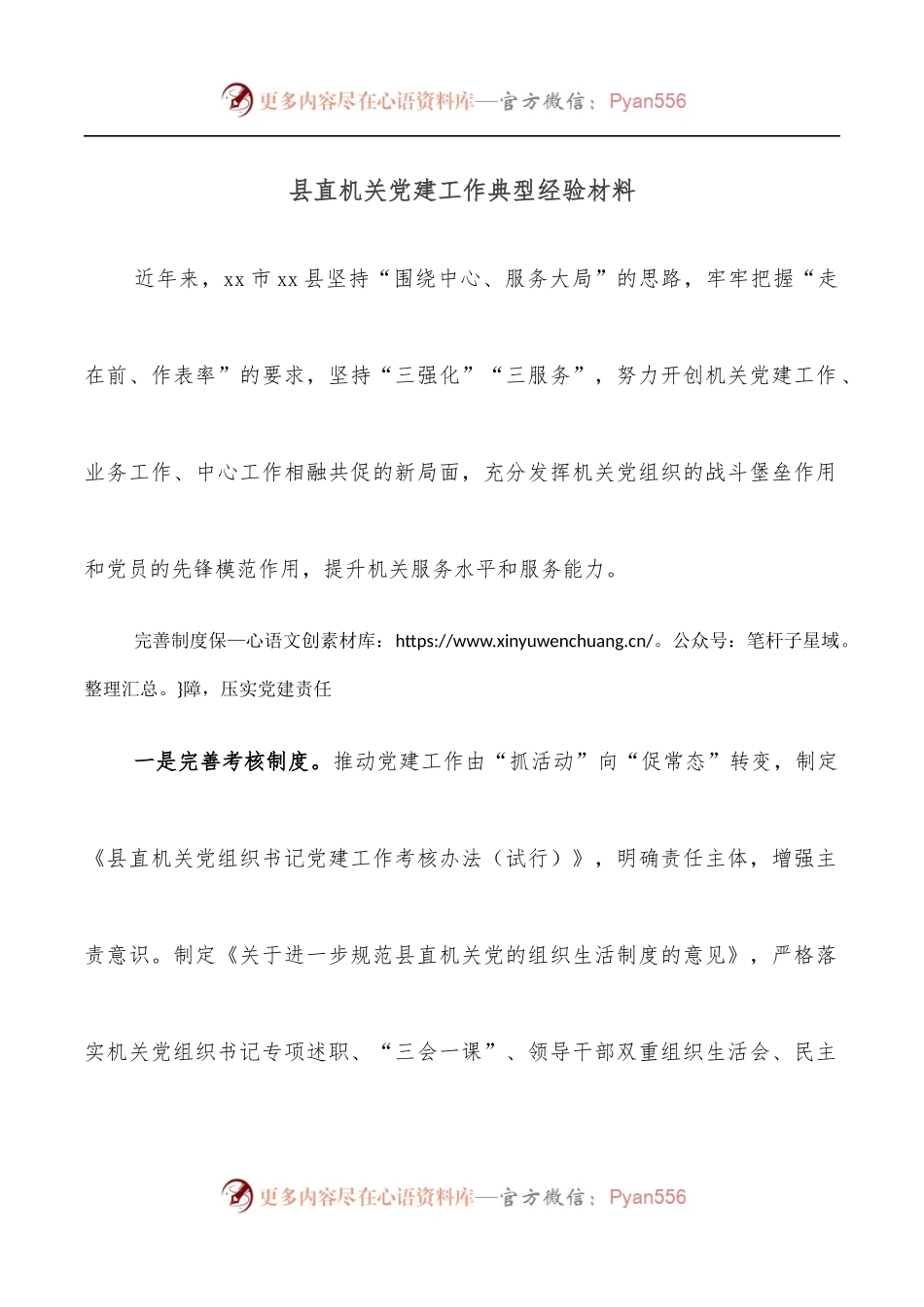 县直机关党建工作典型经验材料.docx_第1页
