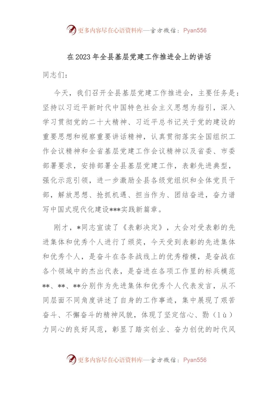 在2023年全县基层党建工作推进会上的讲话.docx_第1页