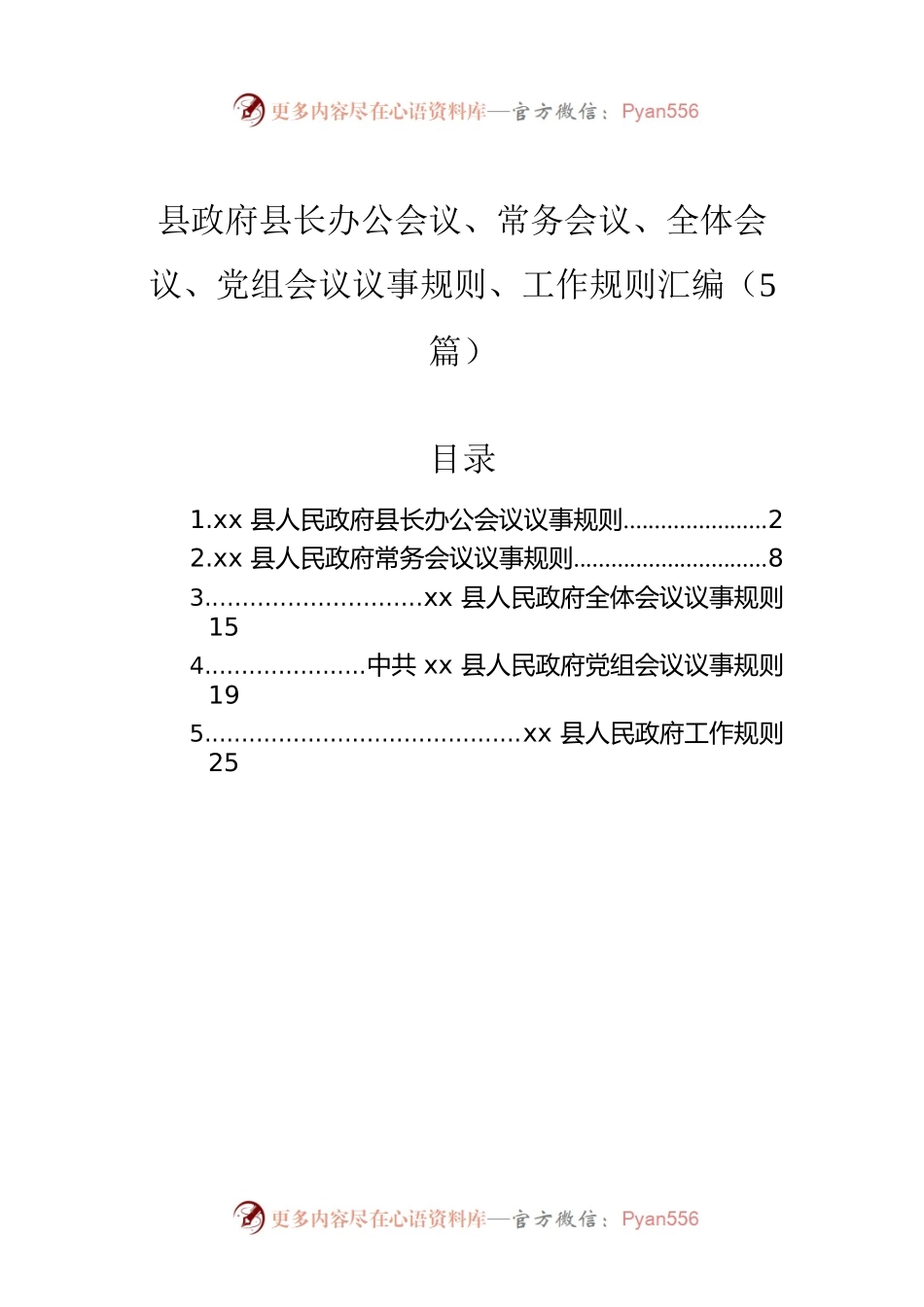 县政府县长办公会议、常务会议、全体会议、党组会议议事规则、工作规则汇编（5篇）.docx_第1页
