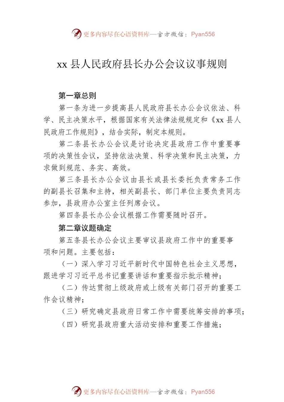 县政府县长办公会议、常务会议、全体会议、党组会议议事规则、工作规则汇编（5篇）.docx_第2页