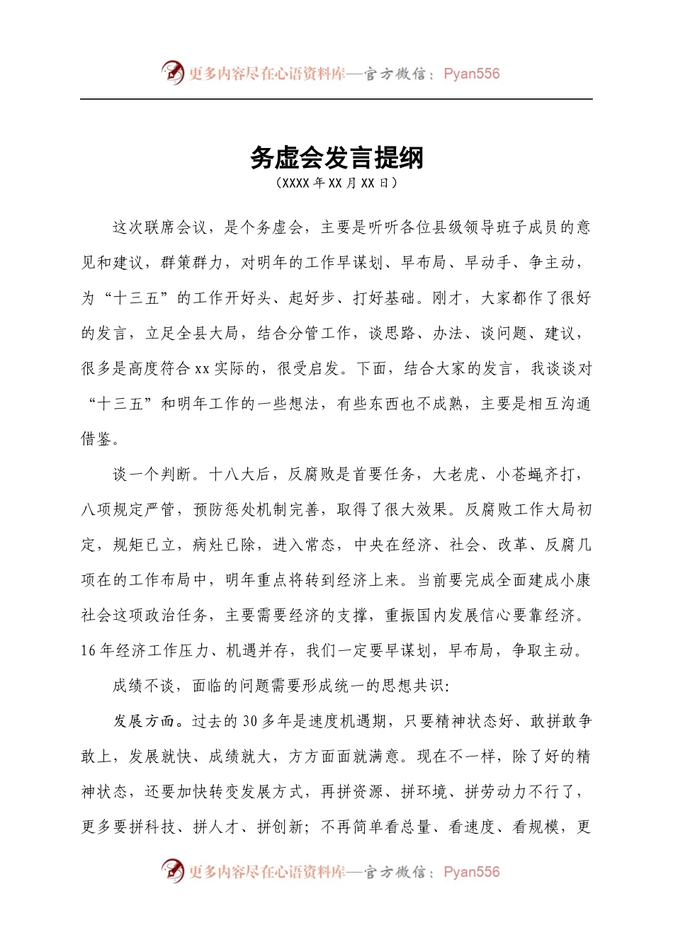 县级班子联席会务虚会讲话发言提纲.docx_第1页