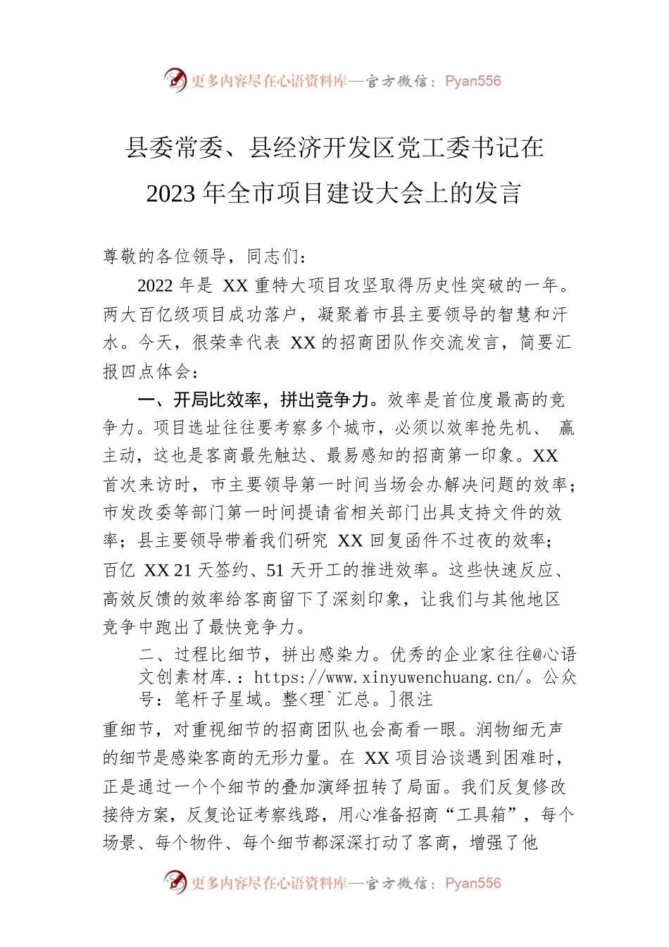 县委常委、县经济开发区党工委书记在2023年全市项目建设大会上的发言.docx_第1页