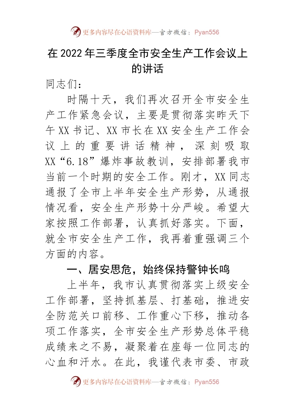 在2022年三季度全市安全生产工作会议上的讲话.docx_第1页