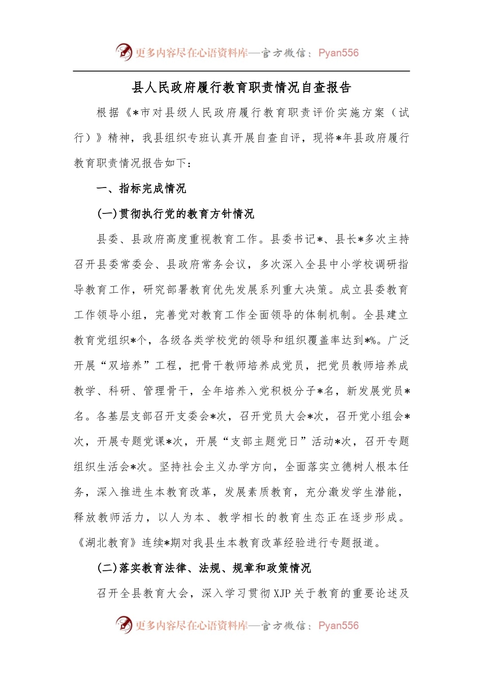 县人民政府履行教育职责情况自查报告.docx_第1页