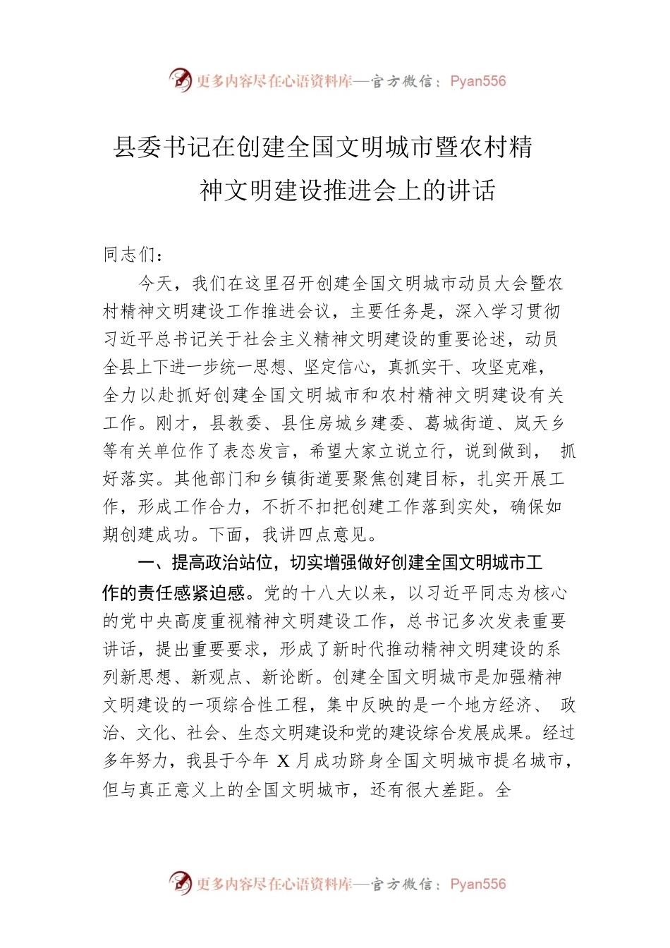 县委书记在创建全国文明城市暨农村精神文明建设推进会上的讲话.docx_第1页
