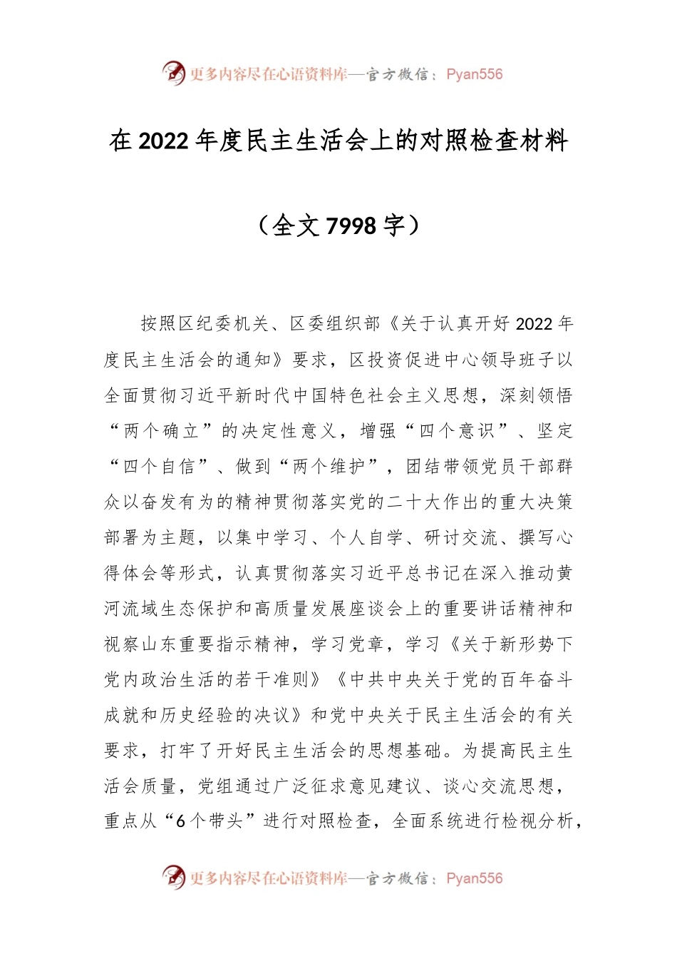在2022年度民主生活会上的对照检查材料.docx_第1页