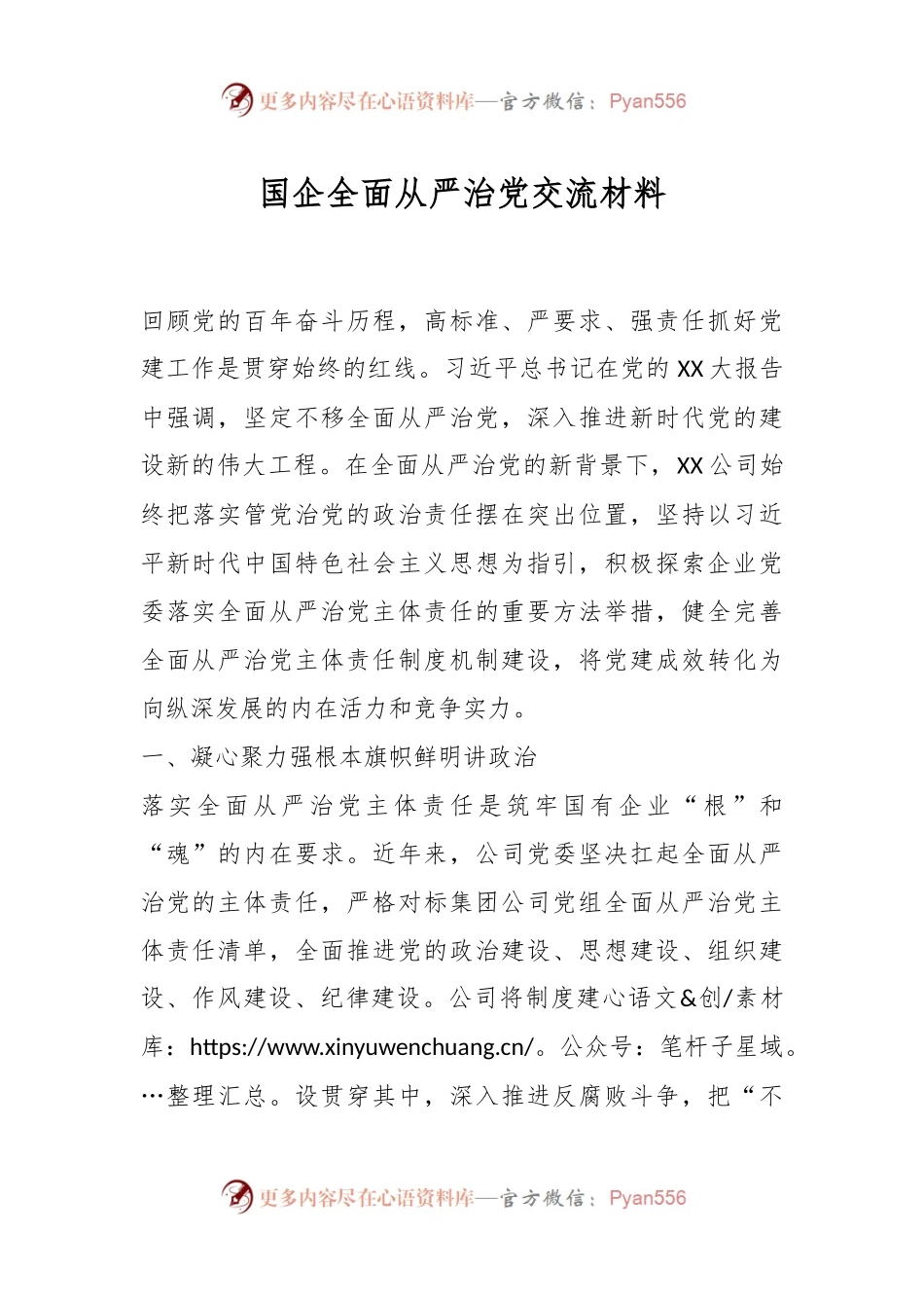 国企全面从严治党交流材料.docx_第1页