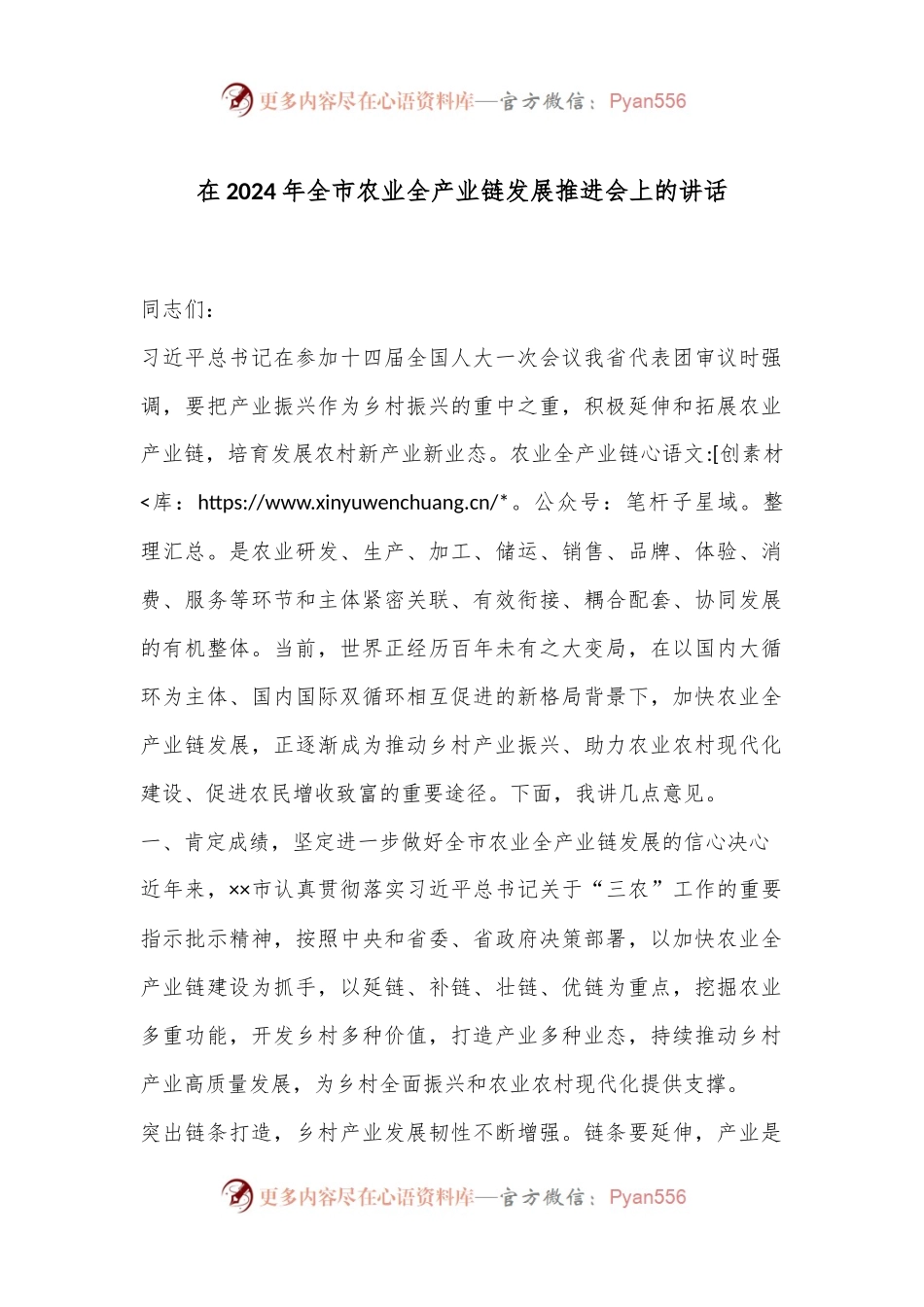 在2024年全市农业全产业链发展推进会上的讲话.docx_第1页