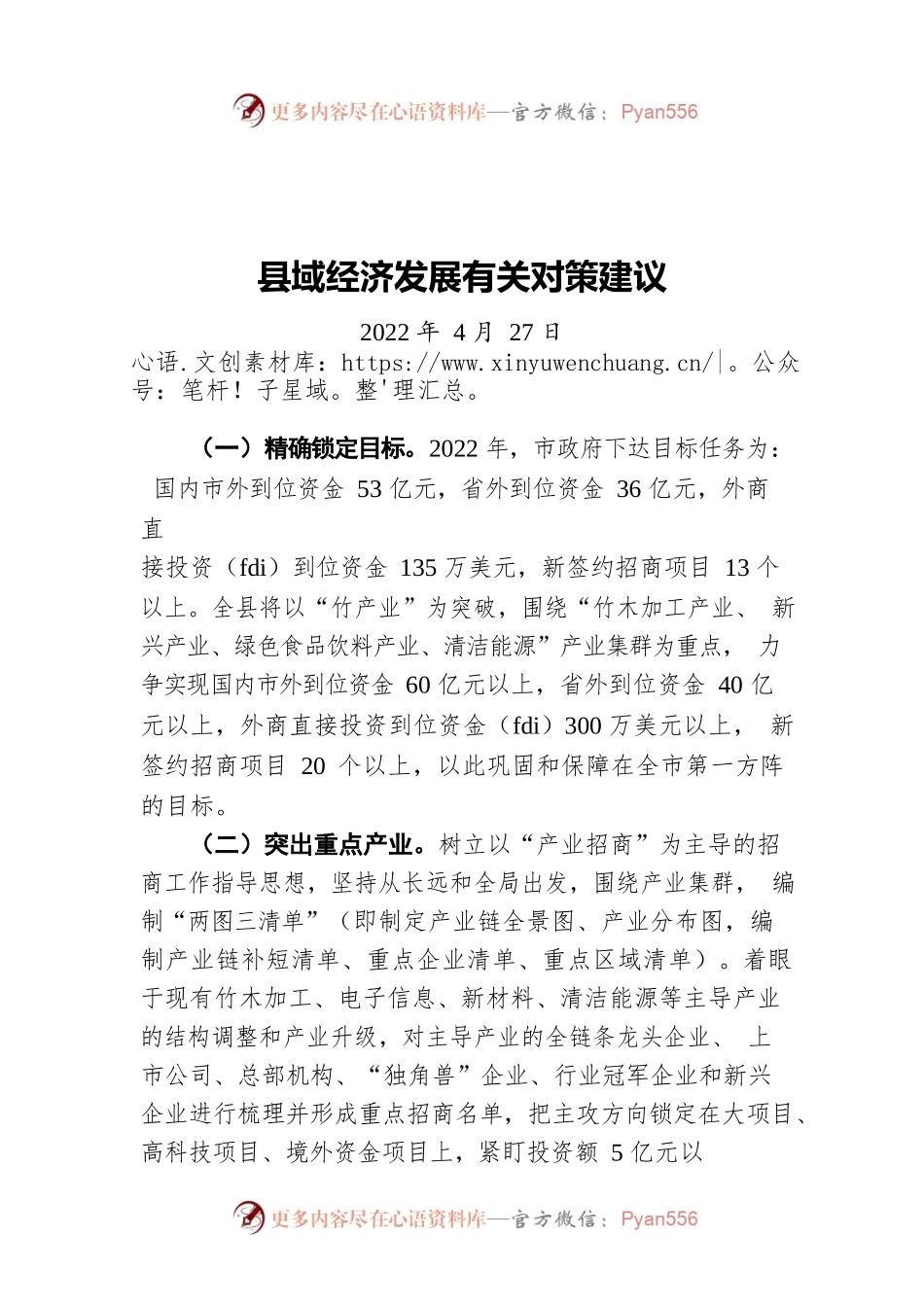 县域经济发展有关对策建议（20220427）.docx_第1页