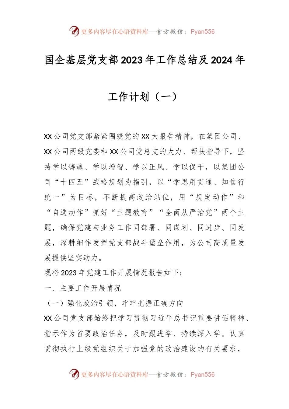 国企基层党支部2023年工作总结及2024年工作计划（一）.docx_第1页