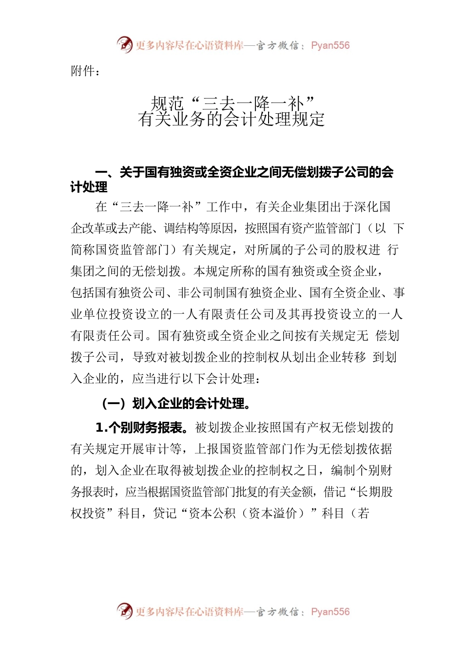 国有企业之间无偿划转——规范“三去一降一补“有关业务的会计处理规定.docx_第1页