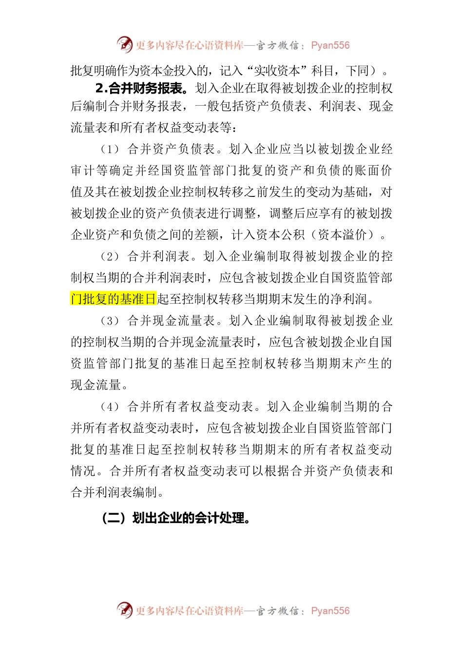 国有企业之间无偿划转——规范“三去一降一补“有关业务的会计处理规定.docx_第2页