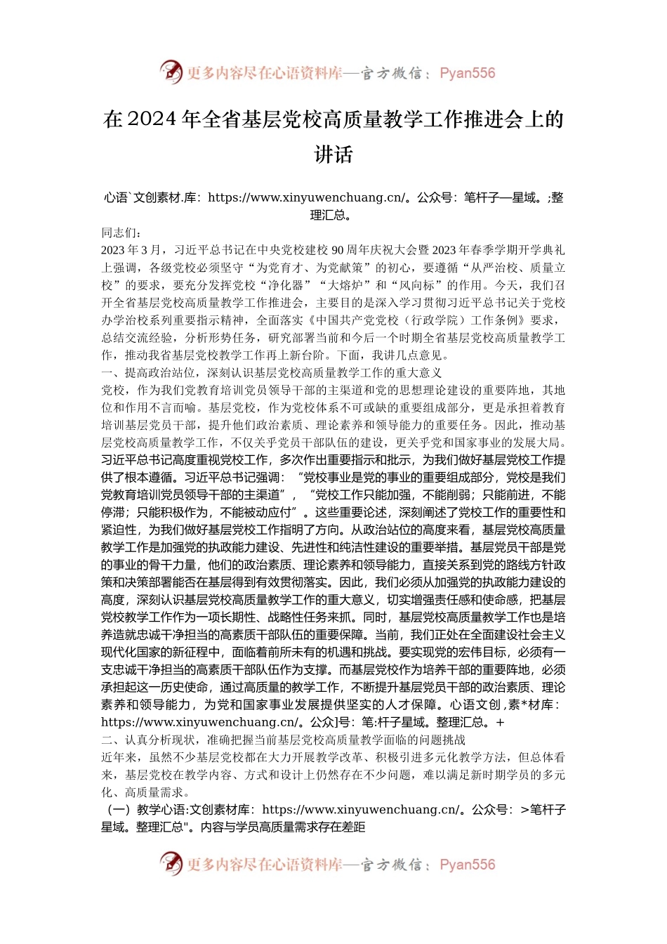 在2024年全省基层党校高质量教学工作推进会上的讲话.docx_第1页