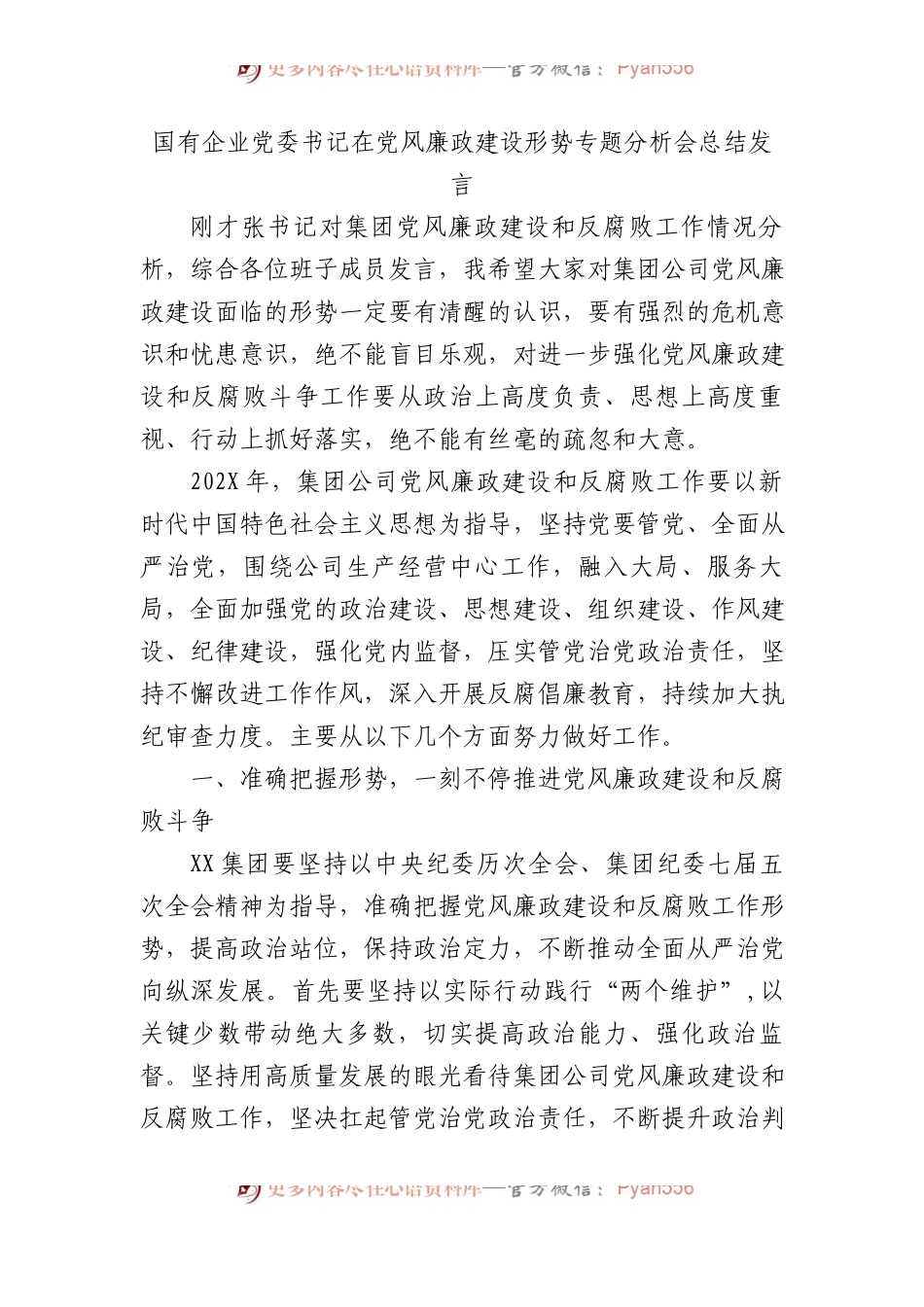 国有企业党委书记在党风廉政建设形势专题分析会总结发言.docx_第1页