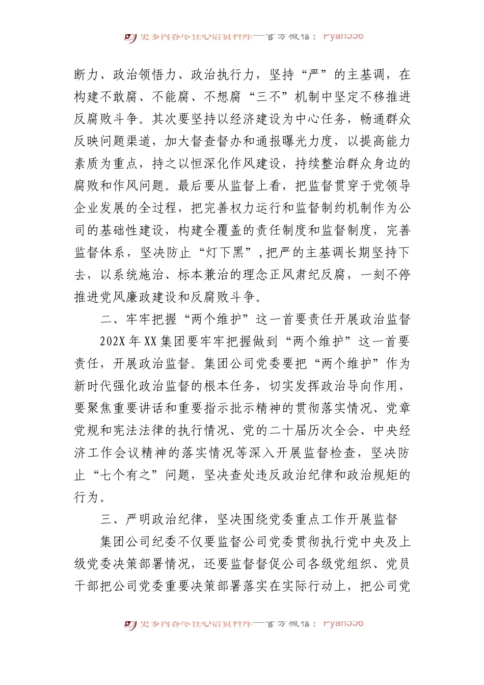 国有企业党委书记在党风廉政建设形势专题分析会总结发言.docx_第2页