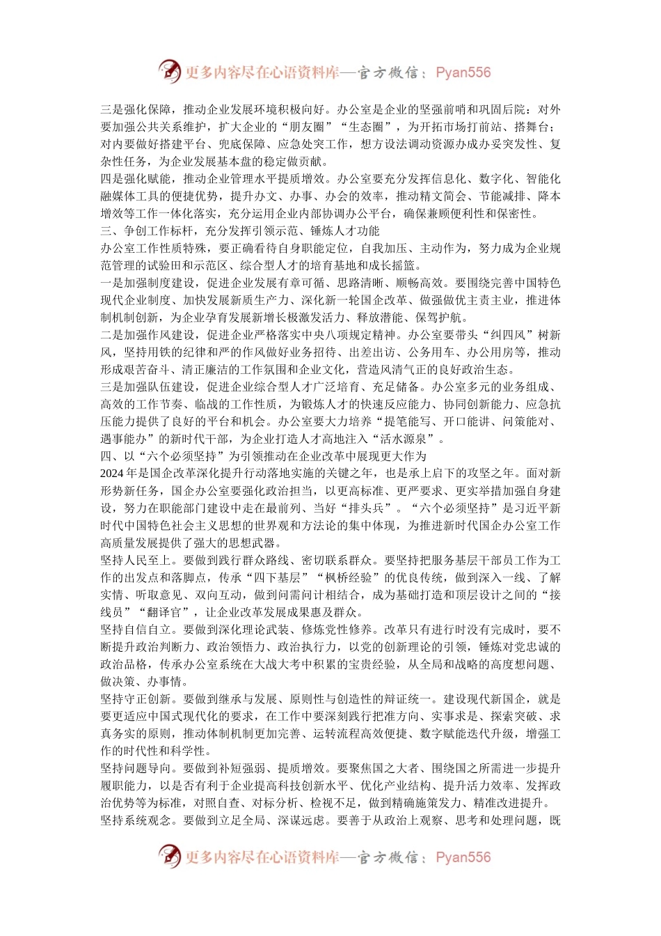 在2024年国有企业办公室主任座谈会上的讲话.docx_第2页