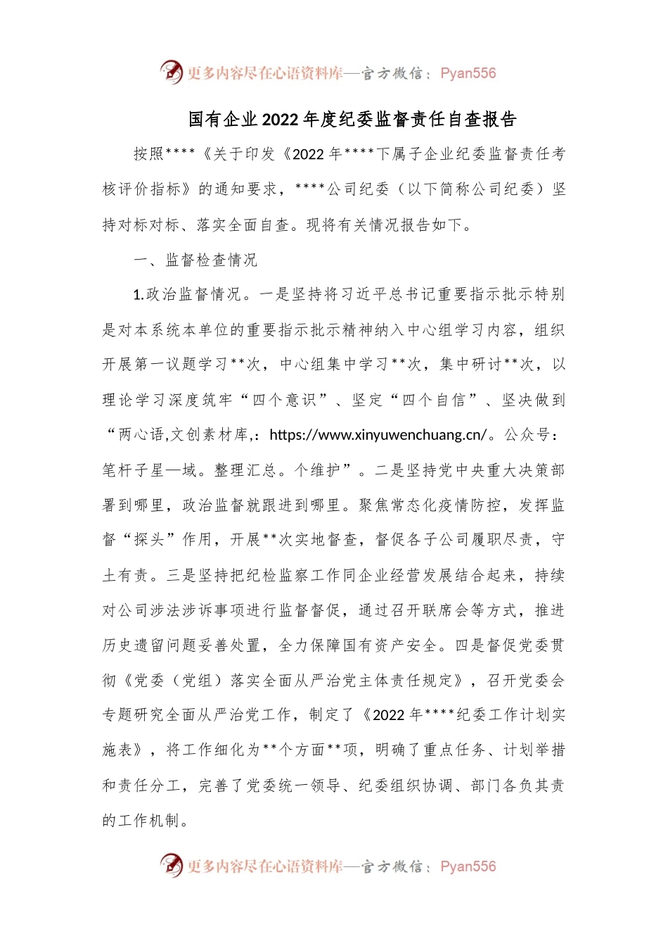 国有企业2022年度纪委监督责任自查报告.docx_第1页