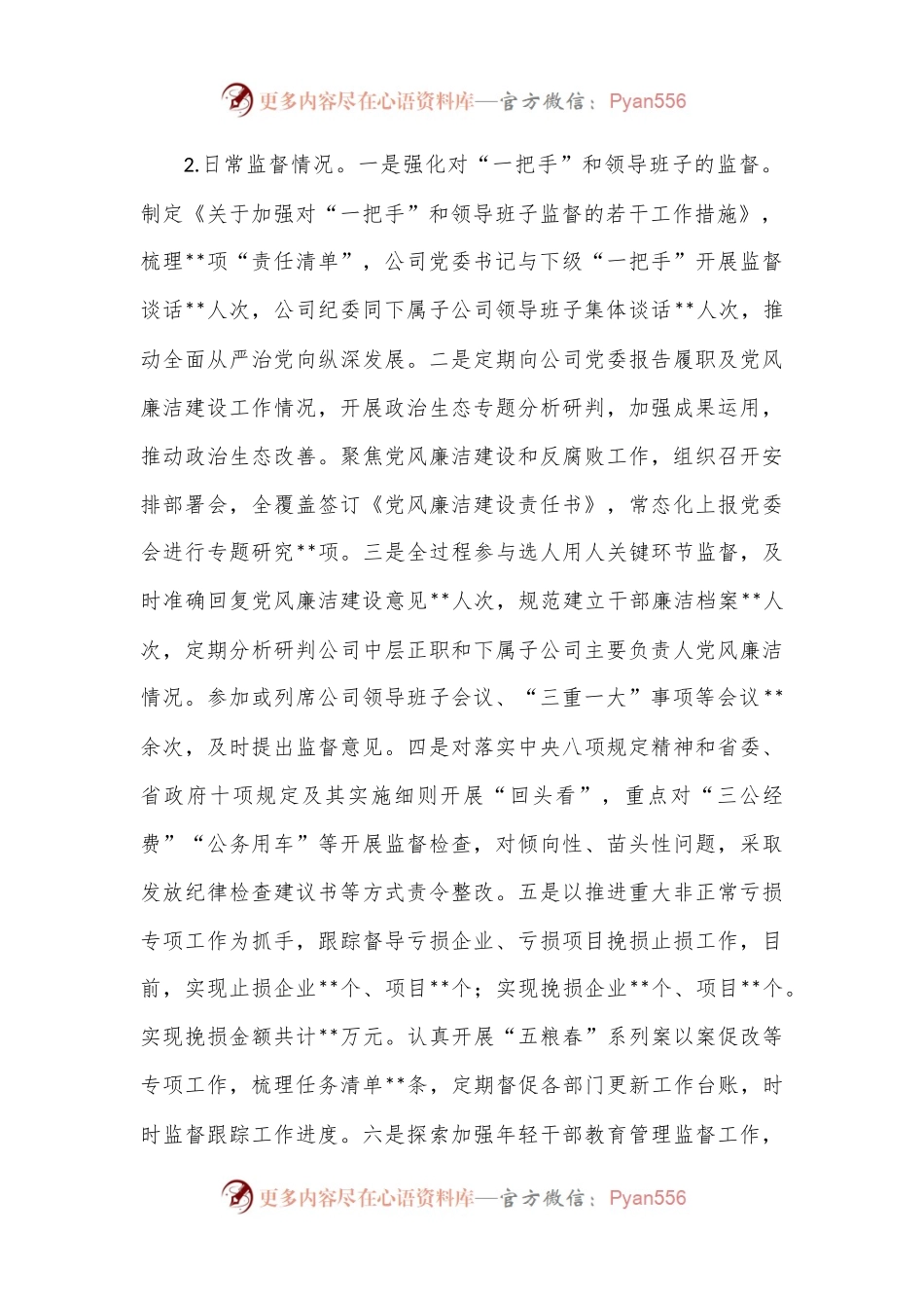 国有企业2022年度纪委监督责任自查报告.docx_第2页