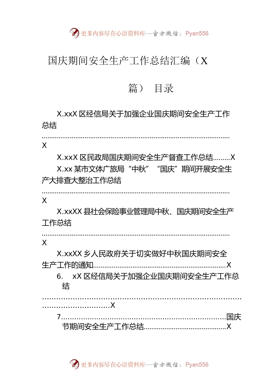 国庆期间安全生产工作总结汇编（7篇）.docx_第1页