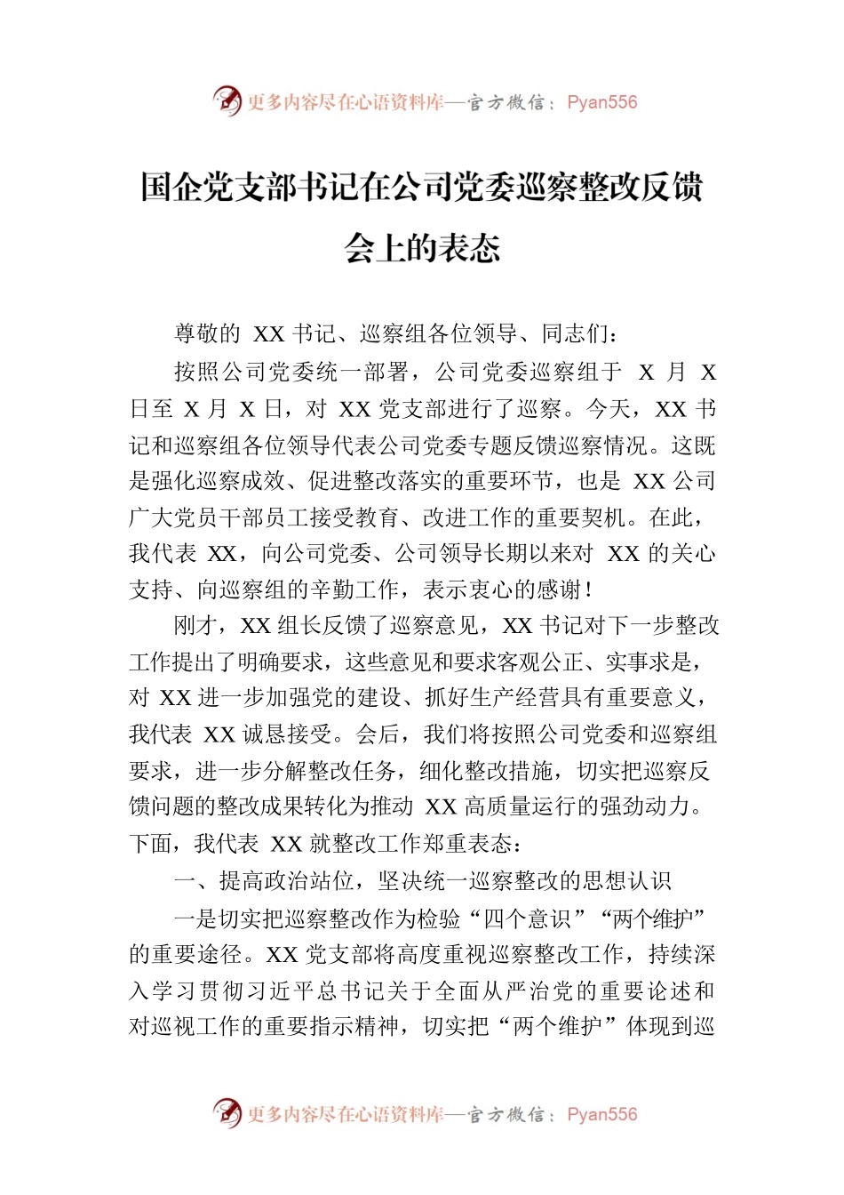 国企党支部书记在公司党委巡察整改反馈会上的表态.docx_第1页