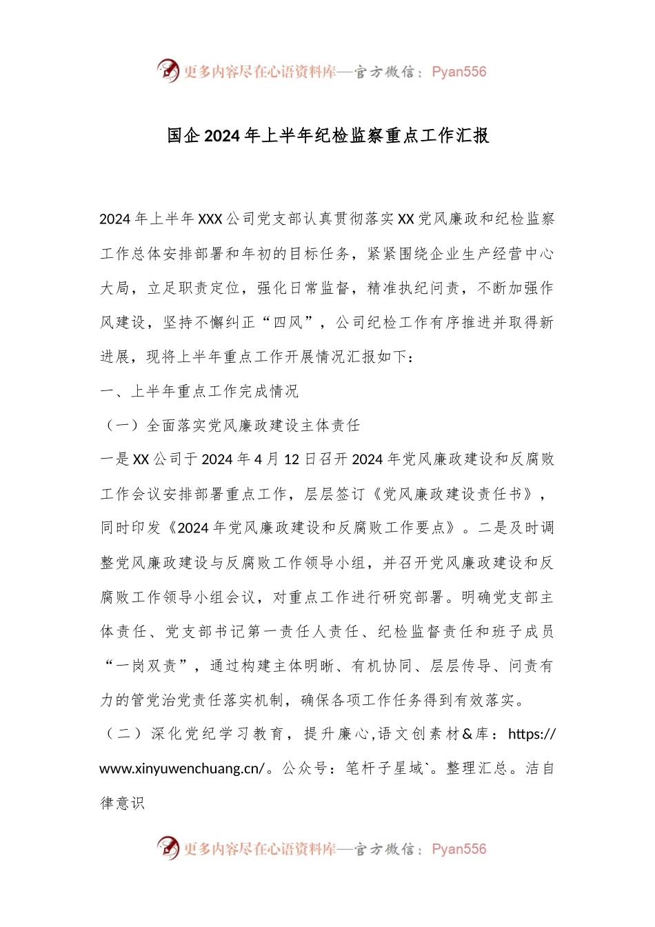 国企2024年上半年纪检监察重点工作汇报.docx_第1页