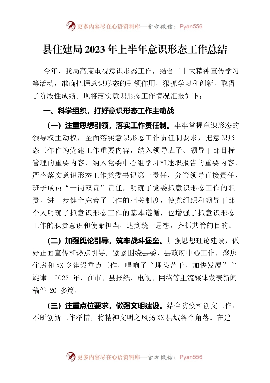 县住建局2023年上半年意识形态工作总结.docx_第1页