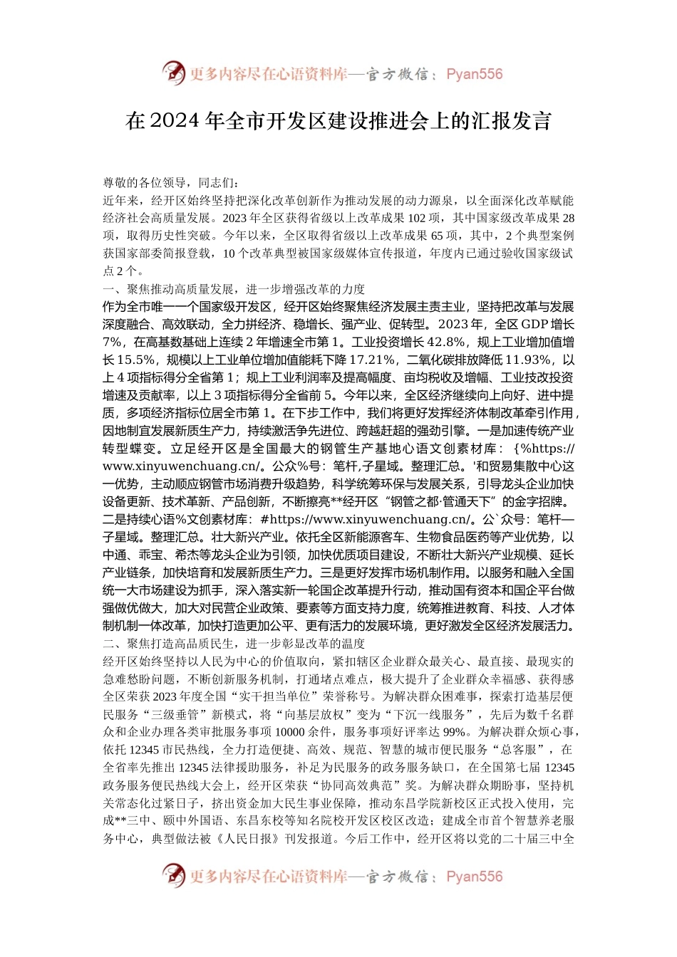在2024年全市开发区建设推进会上的汇报发言.docx_第1页