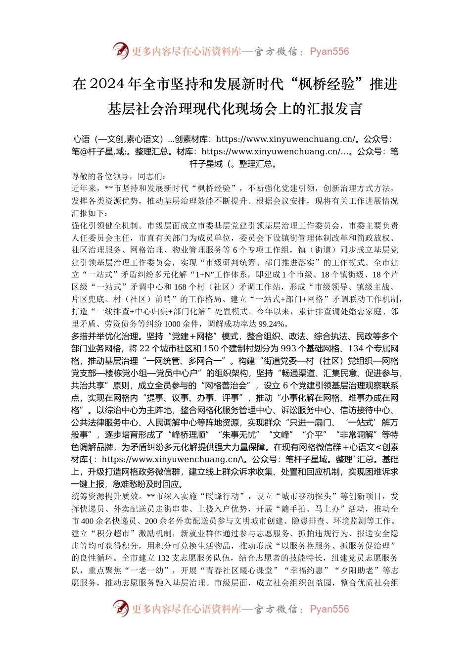 在2024年全市坚持和发展新时代“枫桥经验”推进基层社会治理现代化现场会上的汇报发言.docx_第1页