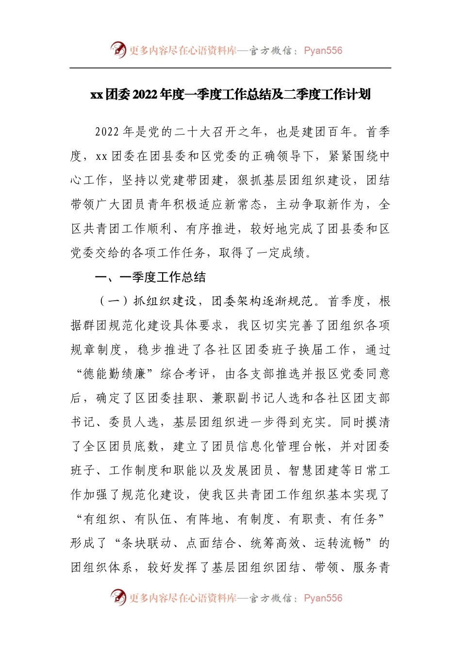 团委2022年度一季度工作总结及二季度工作计划.docx_第1页