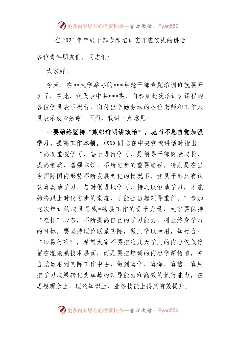 在2023年年轻干部专题培训班开班仪式的讲话.docx_第1页
