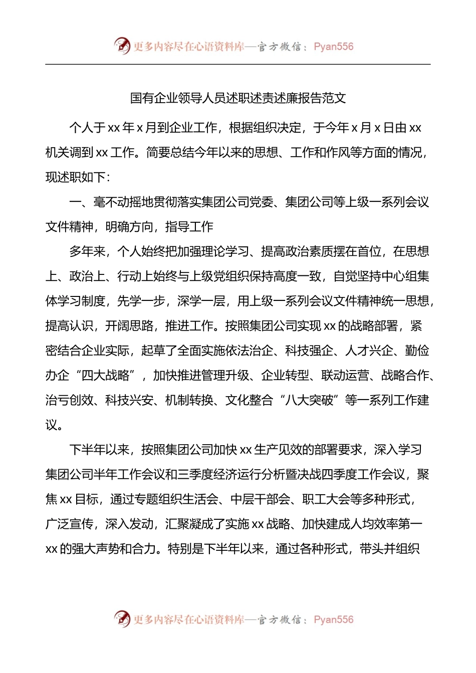 国有企业领导人员述职述责述廉报告.docx_第1页