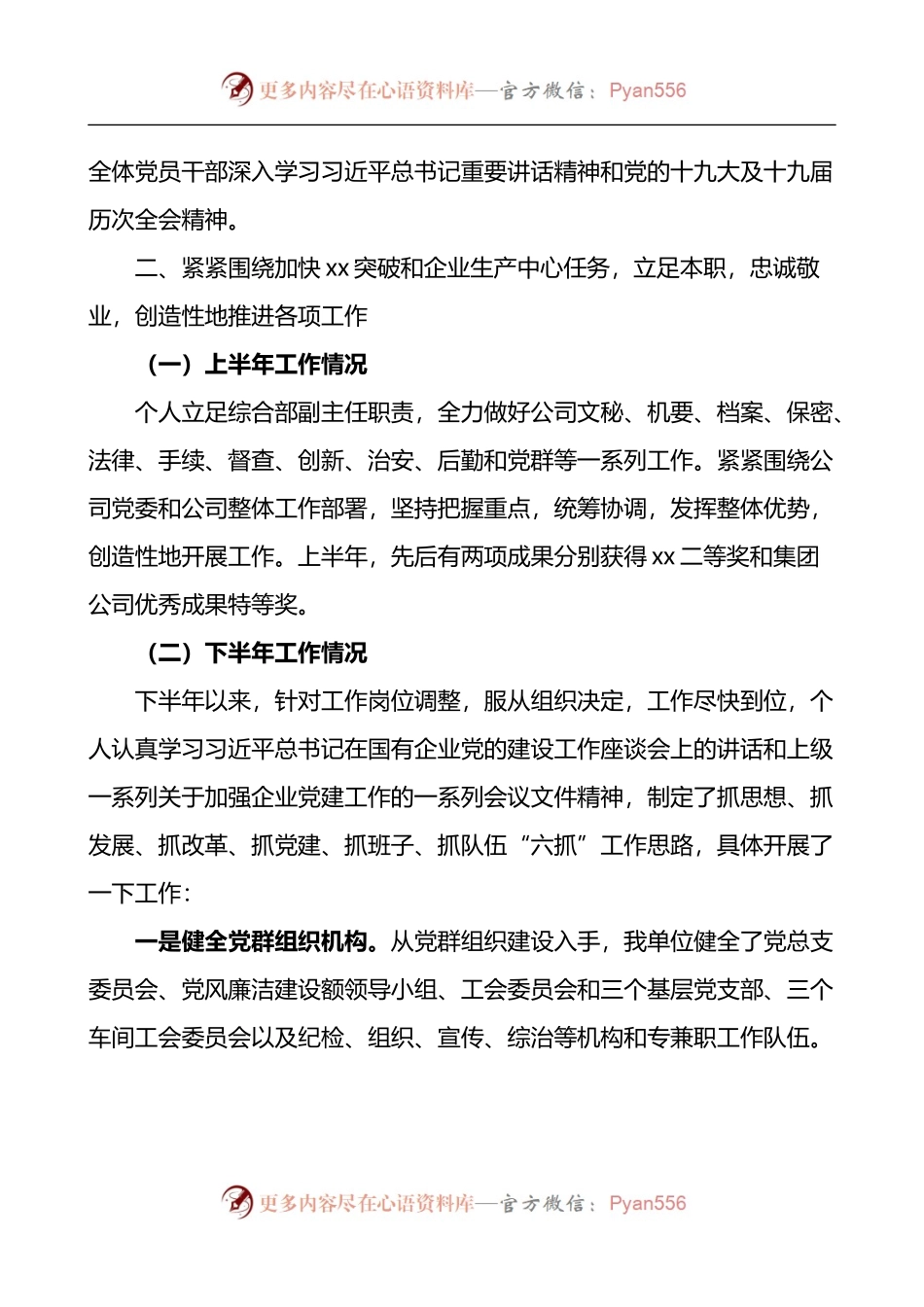 国有企业领导人员述职述责述廉报告.docx_第2页
