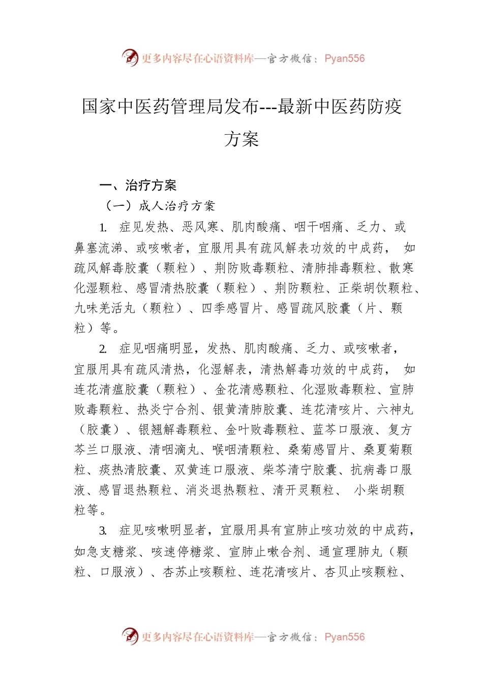 国家中医药管理局发布---最新中医药防疫方案（20221212）.docx_第1页