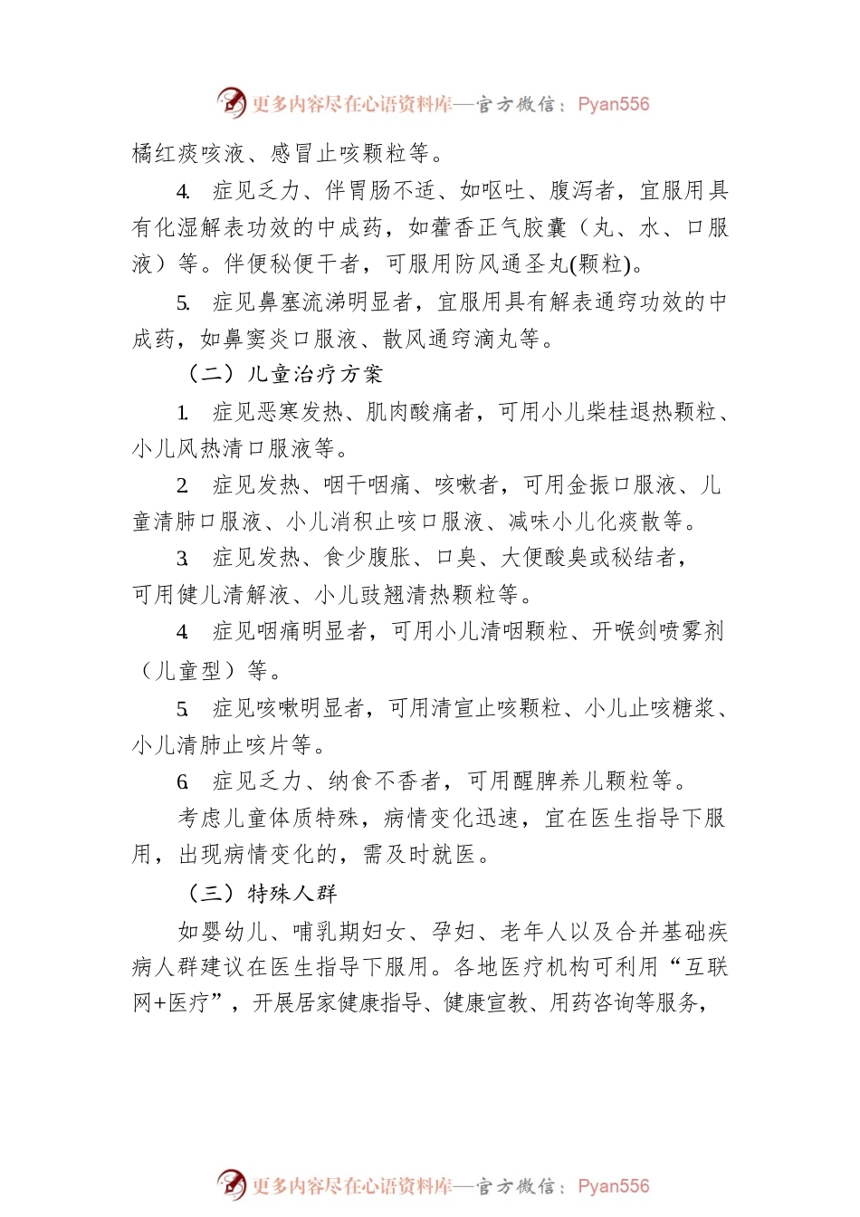 国家中医药管理局发布---最新中医药防疫方案（20221212）.docx_第2页