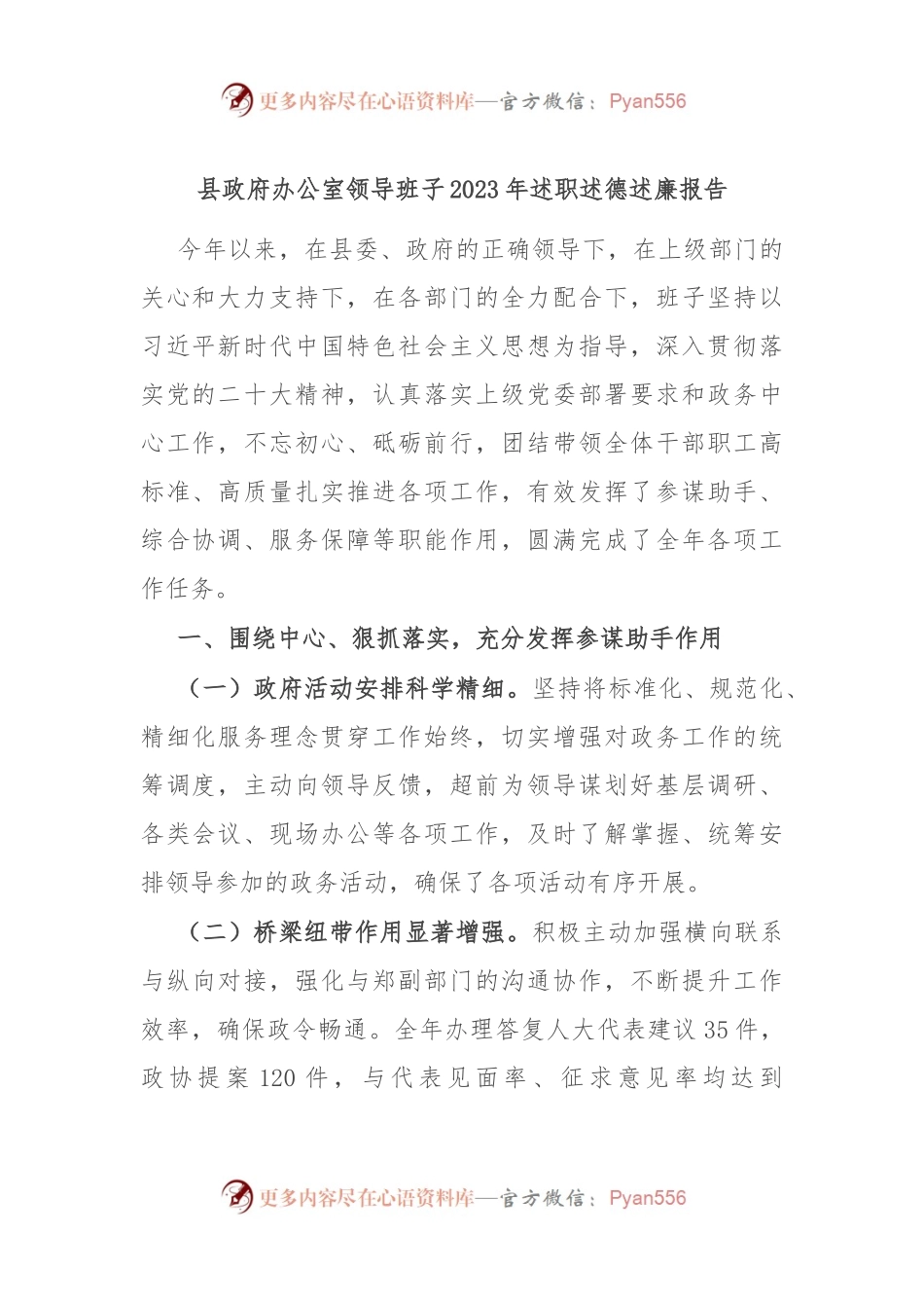 县政府办公室领导班子2023年述职述德述廉报告.docx_第1页