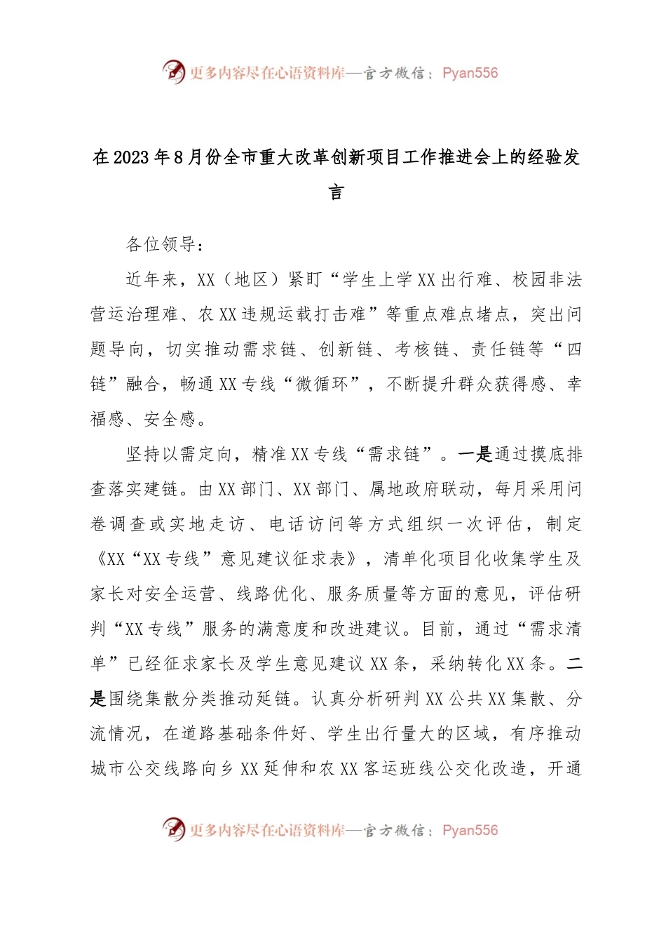 在2023年8月份全市重大改革创新项目工作推进会上的经验发言.docx_第1页