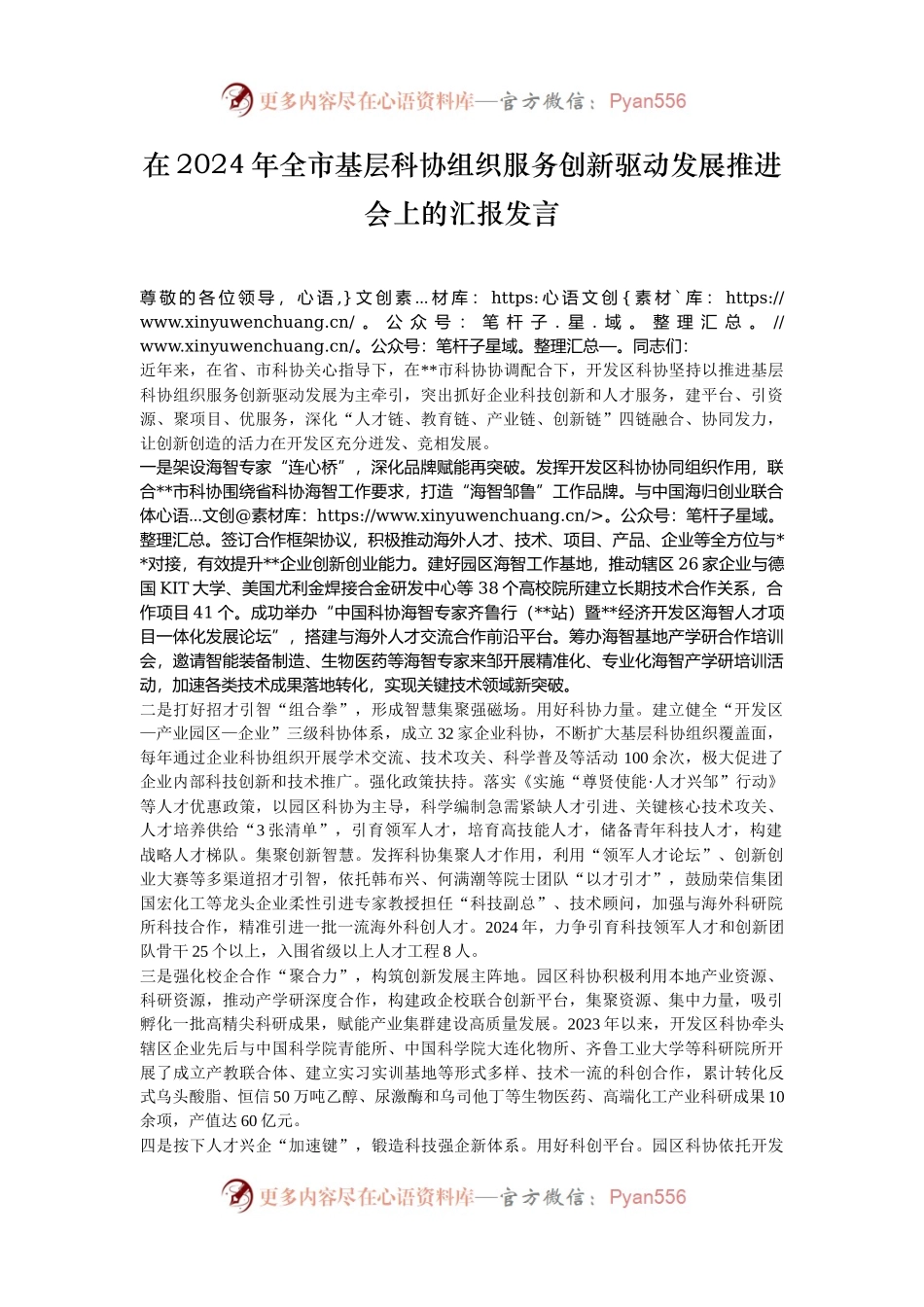 在2024年全市基层科协组织服务创新驱动发展推进会上的汇报发言.docx_第1页