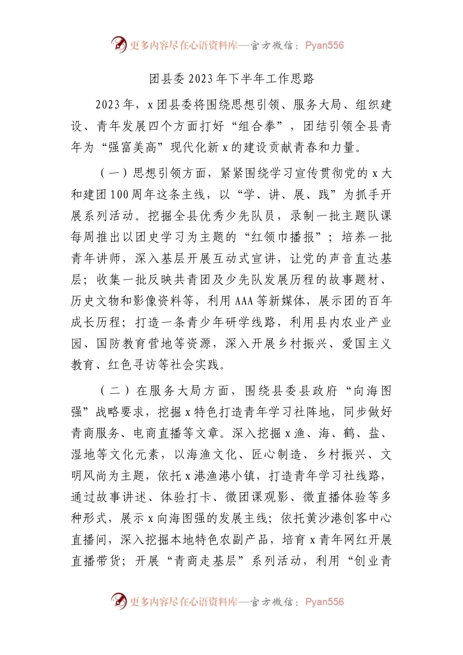 团县委2023年下半年工作思路（计划）.docx_第1页