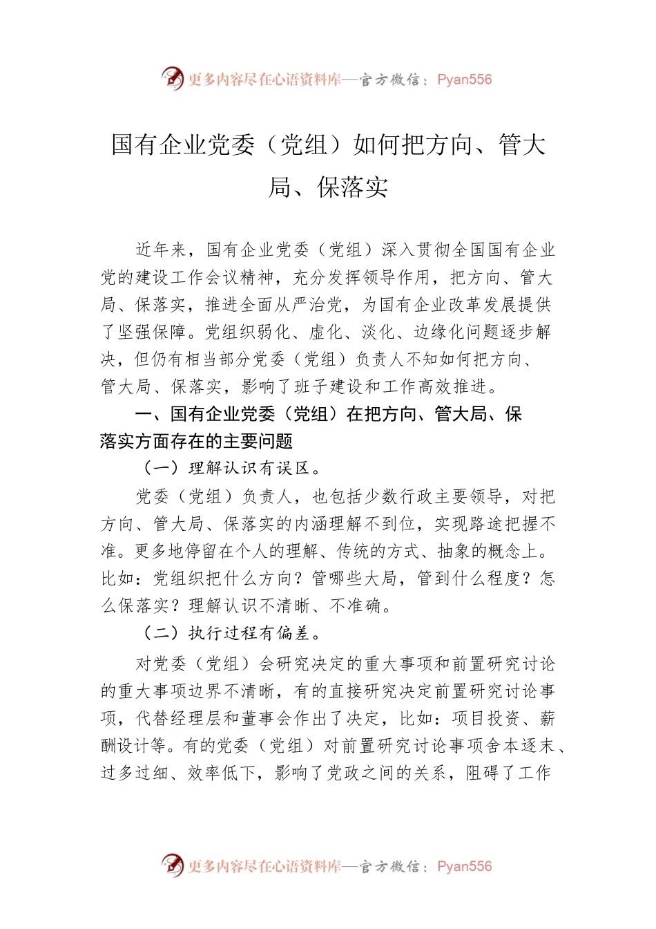 国有企业党委（党组）如何把方向、管大局、保落实.docx_第1页