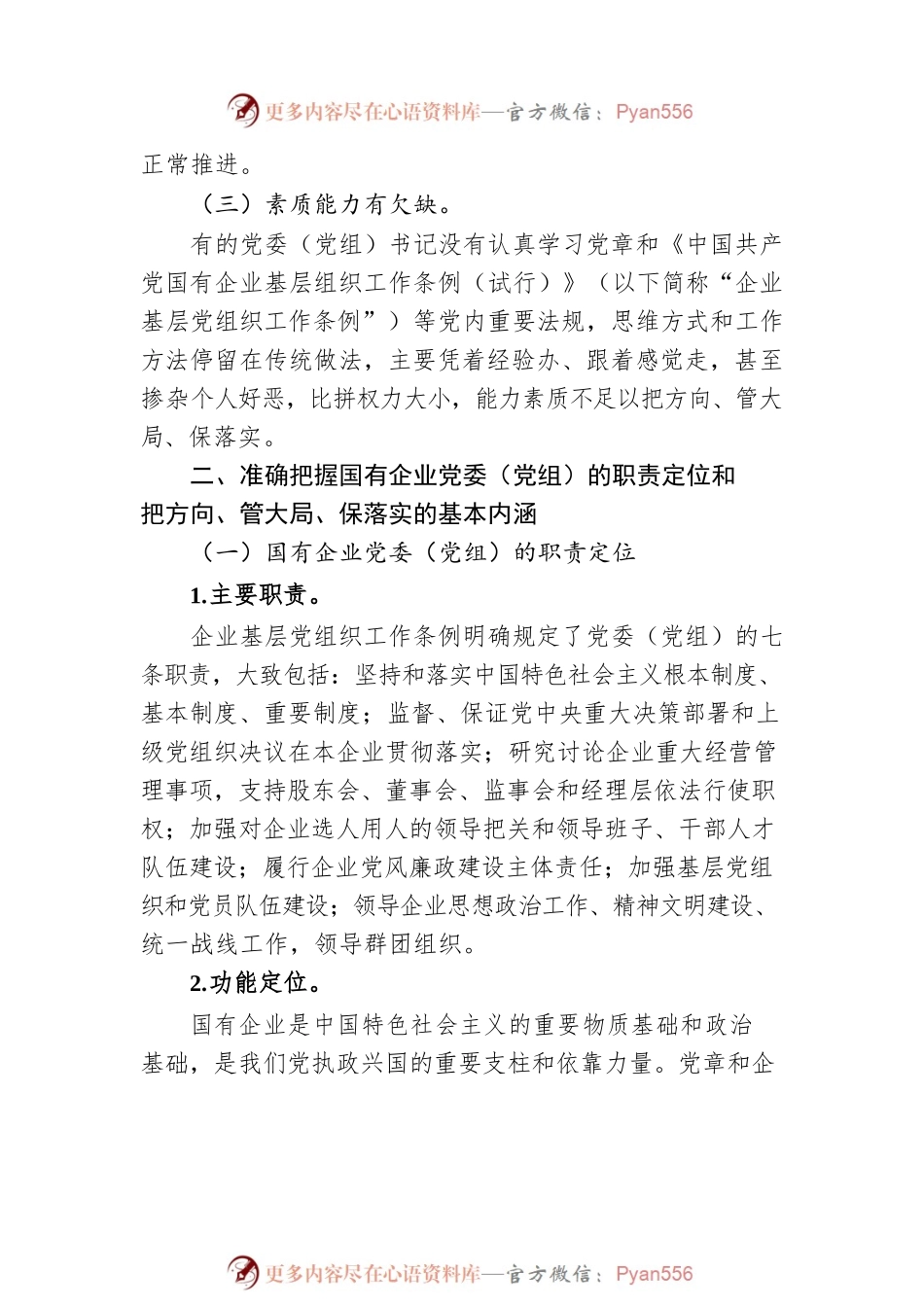 国有企业党委（党组）如何把方向、管大局、保落实.docx_第2页