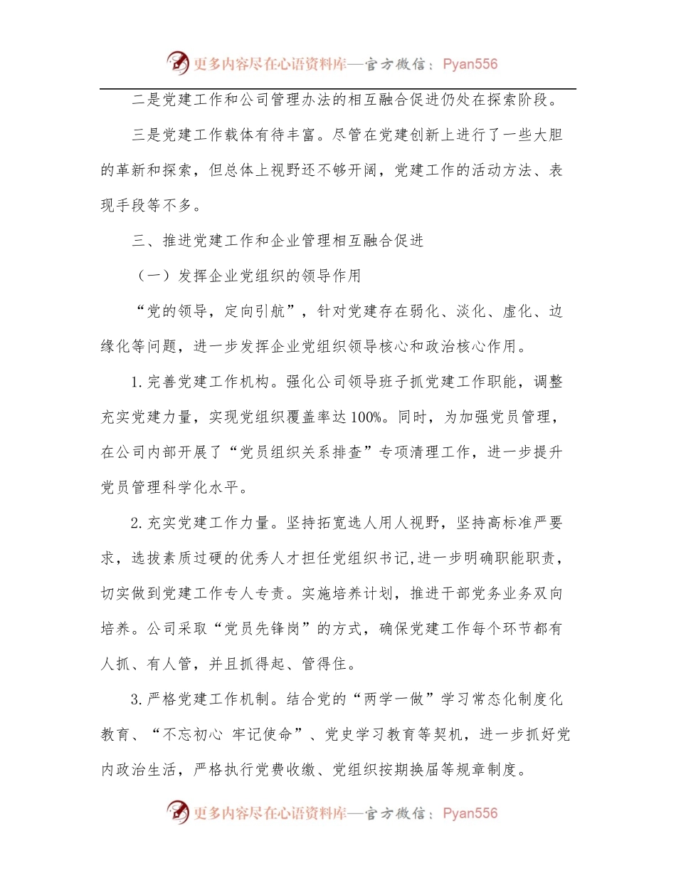 国企单位党组关于推进党建工作和公司管理融合的调研报告.docx_第2页