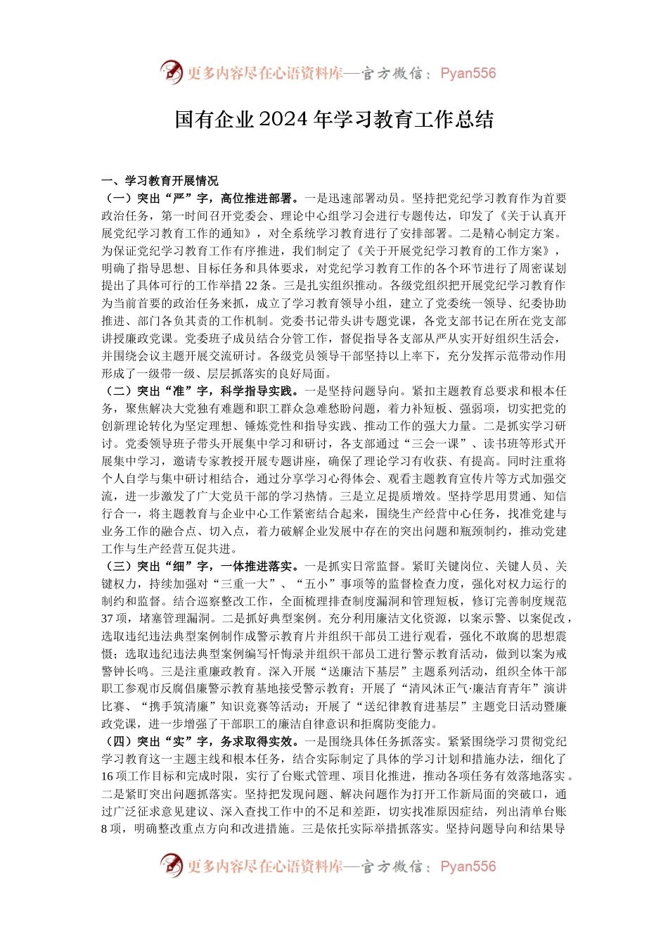 国有企业2024年学习教育工作总结.docx_第1页