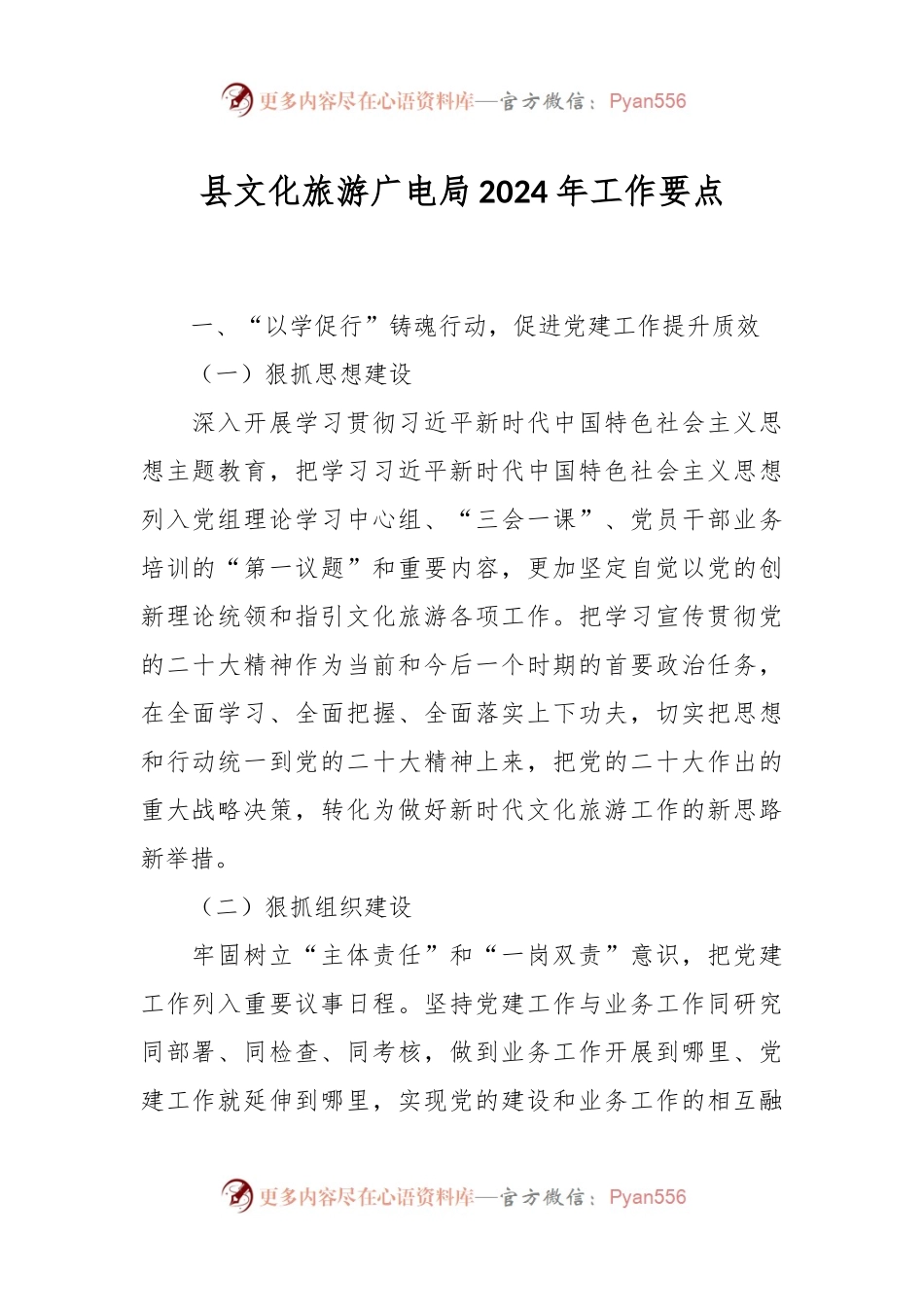 县文化旅游广电局2024年工作要点.docx_第1页